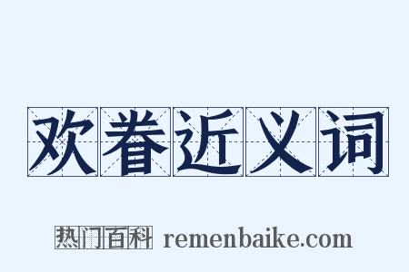欢眷近义词是什么意思的图片